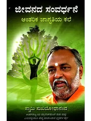 ಜೀವನದ ಸಂವರ್ಧನೆ- ಆಂತರಿಕ ಜಾಗೃತಿಯ ಕಲೆ: Enhancing Life- Effective Way of Inner Awakening (Kannada)