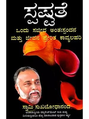 ಸ್ಪಷ್ಟತೆ- ಒಂದು ಸಜೀವ ಅಂತಃಸ್ಪಂದನ ಮತ್ತು ಜೀವನ ಪ್ರೇರಿತ ಕಾವ್ಯಲಹರಿ: Clarity- An Inner Aliveness & Poetic Rambles from Life (Kannada)