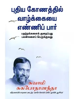 புதிய கோணத்தில் வாழ்க்கையை எண்ணிப் பார்: Looking at Life Differently- Minimising Tensions Maximising Effectiveness (Tamil)