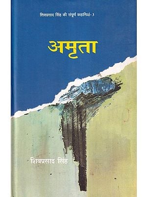 अमृता (शिवप्रसाद सिंह की संपूर्ण कहानियाँ)- Amrita: Complete Stories of Shivprasad Singh (Part- 3)