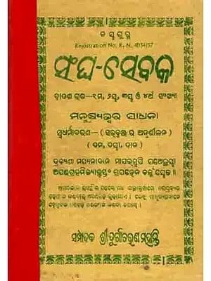 ସଂଘ-ସେବକ ଦ୍ବାଦଶ ଭଗ—୧ମ, ୨୪, ୩ ଓ ୪ର୍ଥ ସଂଖ୍ୟା: Sangha-Sebaka Twelfth Part - 1st, 24th, 3rd and 4th Manusyajwara Sadhana Sbadharmaacharana (An Old and Rare Book in Oriya)