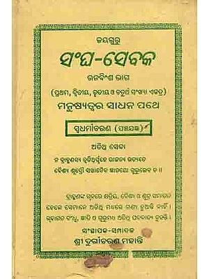 ସଂଘ-ସେବକ: Sangha-Sebaka Part Twenty-Nine (1st, 2nd, 3rd and 4th) Manusyatwara Sadhana Pathe Swadharmaacharana Panchajagya (An Old and Rare Book in Oriya)