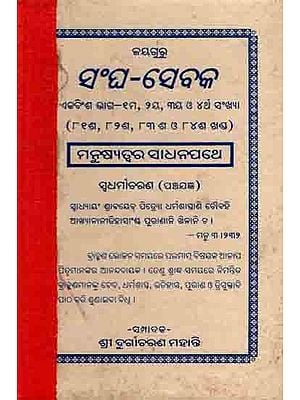 ସଂଘ-ସେବକ: Sangha-Sebaka Part 21 - 1st, 2nd, 3rd and 4th Numbers (Parts 81, 82, 83 and 84) Manusyatwara Sadhanapathe Swadharmaacharana (Panchajagya) An Old and Rare Book in Oriya