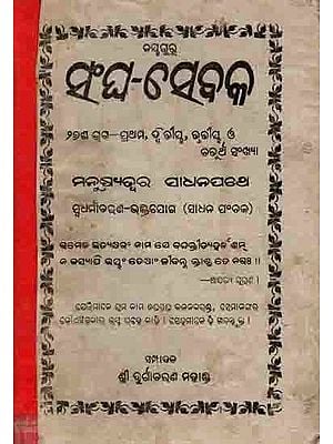 ସଂଘ-ସେବକ: Sangha-Sebaka Twenty-Seven Parts—1st, 2nd, 3rd, And 11th Kunjana Manusyajwara Sadhanapathe Swadharmaacharana-Bhaktajoga (Sadhana Panchaka) An Old and Rare Book in Oriya