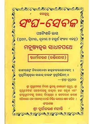 ସଂଘ-ସେବକ: Sangha-Sebaka Twenty-Fifth Part (1st, 2nd, 3rd And 4th Numbers) Manusyatwara Sadhana Pathe Swadharmaacharana (Sadhana Panchaka) Oriya