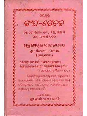 ସଂଘ-ସେବକ: Sangha-Sebaka Sixteenth Part - 1st, 2nd, 3rd and 4th Numbers Manusyatwara Sadhanapathe Sbadharmaacharana Rana - Panchajagya (Atiseba) An Old and Rare Book in Oriya