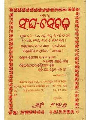 ସଂଘ-ସେବକ: Sangha-Sebaka Thirteenth Part - (1st, 24th, 3rd and 4th Numbers 49th, 50th, 51st and 52nd) Manusyajwara Sadhana Pathe—Sbadharmaacharana Sadbruta`Ra Anusilana (Panchajantra) An Old and Rare Book in Oriya