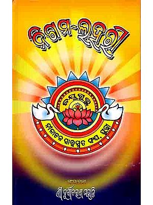 ନିଗମ-ଲହରୀ: Nigama-Lahari (Oriya)