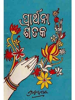 ପ୍ରାର୍ଥନା-ଶଢକ: Praarthana-Shadhaka (An Old an Rare Book in Oriya)