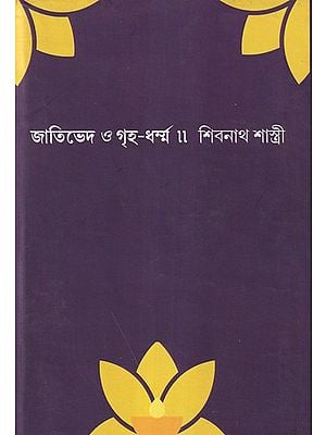 জাতিভেদ ও গৃহ-ধৰ্ম্ম- Jativad and Griha Dharma (Bengali)