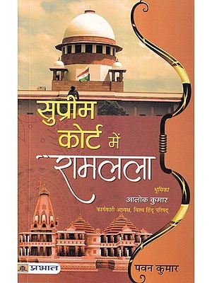 सुप्रीम कोर्ट में रामलला- Ramlala in Supreme Court