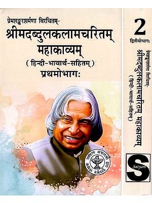 श्रीमदब्दुलकलामचरितम् महाकाव्यम्- Srimad Abdul Kalam Charitam Mahakavyam with Hindi Meaning (Set of 2 Volumes)