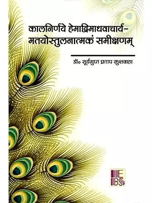 कालनिर्णये हेमाद्रिमाधवाचार्य-मतयोस्तुलनात्मकं समीक्षणम्: Kalnirnay Hemadri Madhvacharya-Matayostulanatmakam Samikshanam