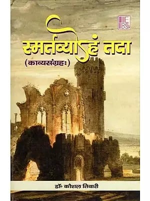 स्मर्तव्योऽहं तदा (काव्यसंग्रहः)- Smartavyoham Tada (Kavya Sangrahah)