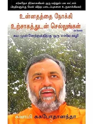 உன்னதத்தை நோக்கி உற்சாகத்துடன் செல்லுங்கள்: Roar Your Way to Excellence- Self Empowerment Made Easy (Tamil)