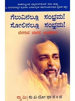 ಗೆಲುವಿನಲ್ಲೂ ಸಂಭ್ರಮ! ಸೋಲಿನಲ್ಲೂ ಸಂಭ್ರಮ!- ಬೆಳಗುವ ಬಾಳಿನ ಅಂತರಂಗ: Celebrating Success & Failure- The Soul of Enlightened Living (Kannada)