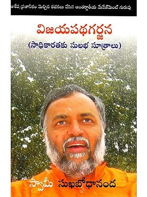 విజయపథగర్జన- సాధికారతకు సులభ సూత్రాలు: Roar Your Way to Excellence- Self Empowerment Made Easy (Telugu)