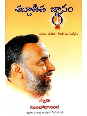 శబ్దాతీత జ్ఞానం- జననం, మరణం - రెండూ ఒక సంభ్రమం: Wordless Wisdom- Celebrating Life and Death (Telugu)