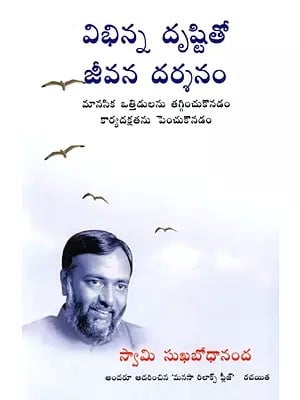 విభిన్న దృష్టితో జీవన దర్శనం: Looking at Life Differently- Minimising Tensions Maximising Effectiveness (Telugu)