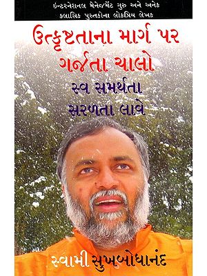 ઉત્કૃષ્ટતાના માર્ગ પર ગર્જતા ચાલો- સ્વ સમર્થતા સરળતા લાવે: Roar Your Way to Excellence- Self Empowerment Made Easy (Gujarati)