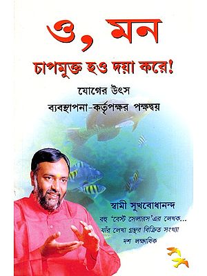 ও, মন চাপমুক্ত হও দয়া করে!- যোগের উৎস ব্যবস্থাপনা-কর্তৃপক্ষর পক্ষদ্বয়: Oh Mind Relax Please- Yoga Wisdom for Life Management (Bengali)