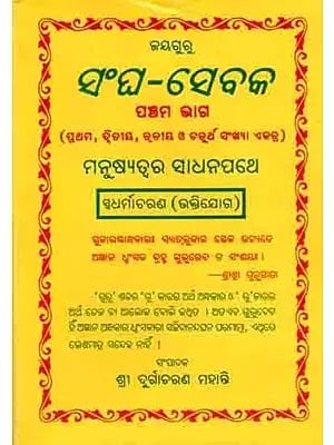 ସଂଘ-ସେବକ: Sangha Sebaka- Fifth Year (1st, 2nd, 3rd and 4th Numbers in Oriya)