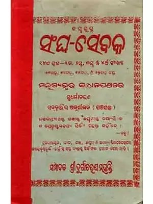 ସଂଘ-ସେବକ: Sangha Sebaka Part Fourteenth (1st, 2nd, 3rd and 4th Numbers) Manusyajwara Sadhanapathe Sbadharmaacharana— (Panchajantra) An Old and Rare Book in Oriya