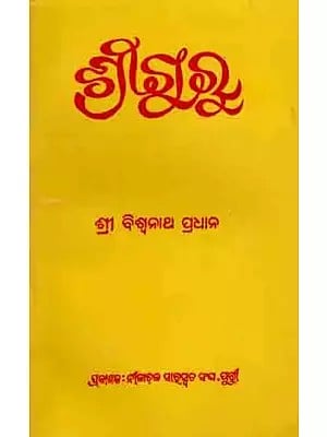 ଶ୍ରୀ ଗୁ ରୁ: Sri Guru (Oriya) An Old and Rare Book