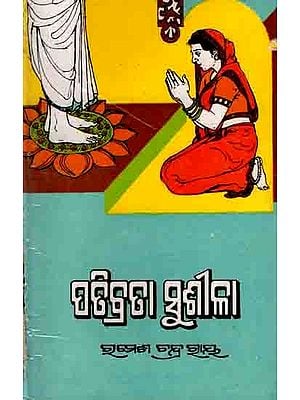 ପଢିବ୍ରତା ସୁଶୀଳା: Padhibrata Susila (Oriya) An Old and Rare Book