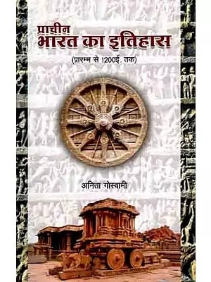 प्राचीन भारत का इतिहास (प्रारंभ से 1200 ई. तक): History of Ancient India (from the beginning to 1200 AD)