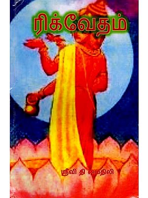 ரிக்வேதம்- Rigveda (Tamil)