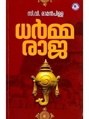 யல் രാജ- Dharmaraja (Novel in Malayalam)