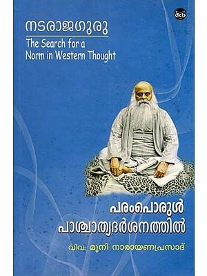 പരംപൊരുൾ പാശ്ചാത്യദർശനത്തിൽ- The Search for a Norm in Western Thought (Malayalam)