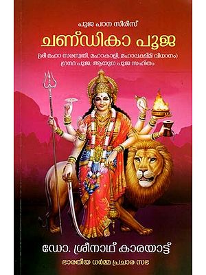 ചണ്‌ഡികാ പൂജ- Chandika Upasana Padhathi: Shri Maha Saraswati, Mahakali, Mahalakshmi Vidhanam with Granth Pooja, Ayudha Pooja Sahitham (Malayalam)