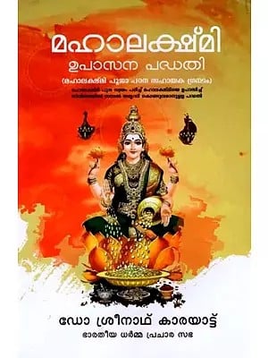 മഹാലക്ഷ്‌മി ഉപാസന പദ്ധതി- Mahalakshmi Upasana Padhathi (Malayalam)