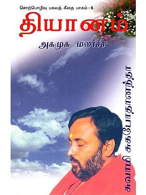 தியானம்  அகமுக மலர்ச்சி  சுவாமி சுகபோதானந்தா: Meditation- The Ultimate Flowering (Sixth Discourse on Bhagavad Gita) (Tamil)