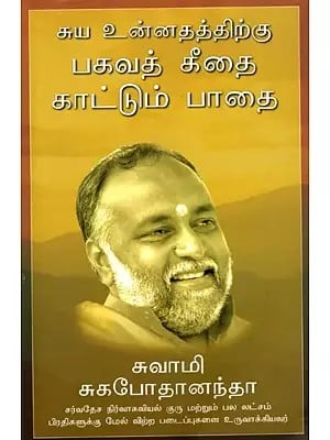 சுய உன்னதத்திற்கு பகவத் கீதை காட்டும் பாதை: Personal Excellence Through Bhagavad Gita (Tamil)