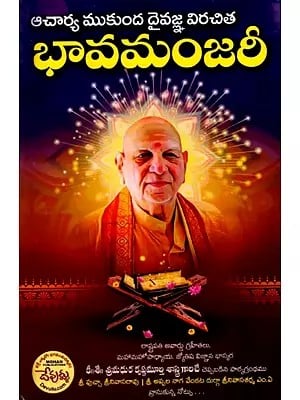 ఆచార్య ముకుంద దైవజ్ఞ విరచిత  భావమంజరీ: Acarya Mukunda Daivajna Viracita Bhavamannjari (Telugu)