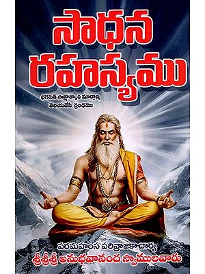 సాధన రహస్యము: Sadhana Rahasyamu (Telugu)