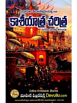 ఏనుగుల వీరాస్వామయ్య గారి  కాశీయాత్ర చరిత్ర: History of Kashiyatra of Veeraswamayya of Enugula (Telugu)