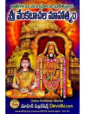 శ్రీ వేంకటాచల మాహాత్మ్యము: Sri Venkatacala Mahatmyamu (Telugu)