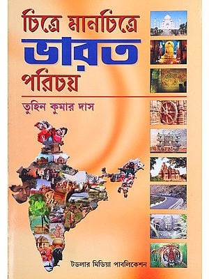 চিত্রে মানচিত্রে ভারত পরিচয়: Chitre-Manchitre Bharat Parichay (Bengali)