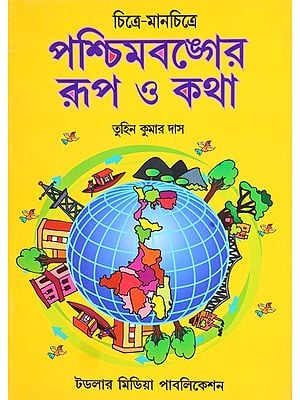 চিত্রে-মানচিত্রে  পশ্চিমবঙ্গের রূপ ও কথা: Chitre-Manchitre Paschimbanger Roop O Katha (Bengali)