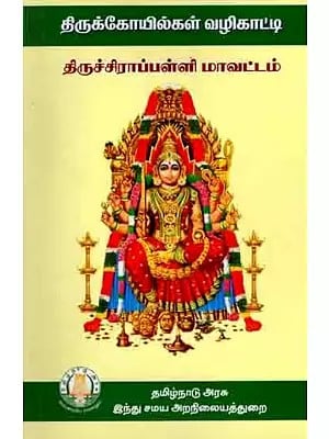 திருக்கோயில்கள் வழிகாட்டி திருச்சிராப்பள்ளி மாவட்டம்: Temples Guide Tiruchirappalli District (Tamil)