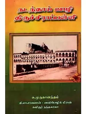 நடந்தாய் வாழி திருச்சிராப்பள்ளி: Natantay Vali Tiruchirappalli (Tamil)