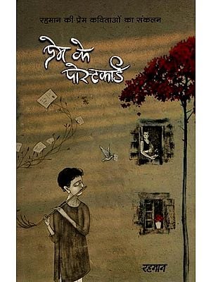 प्रेम के पोस्टकार्ड (रहमान की प्रेम कविताओं का संकलन): Postcards of Love (Compilation of Rahman's Love Poems)