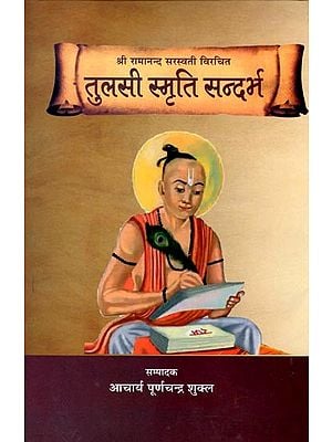 तुलसी स्मृति सन्दर्भ (श्री रामानन्द सरस्वती विरचित): Tulsi Smriti Reference (Written by Shri Ramanand Saraswati)