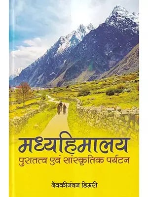 मध्यहिमालय पुरातत्व एवं सांस्कृतिक पर्यटन- Central Himalaya Archaeological and Cultural Tourism