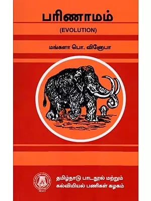 பரிணாமம்: Evolution (Tamil)