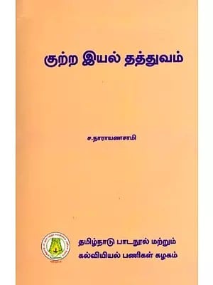 குற்ற இயல் தத்துவம் (பட்டப்படிப்பிற்குரியது): The Principles of Criminology (Graduate) Tamil